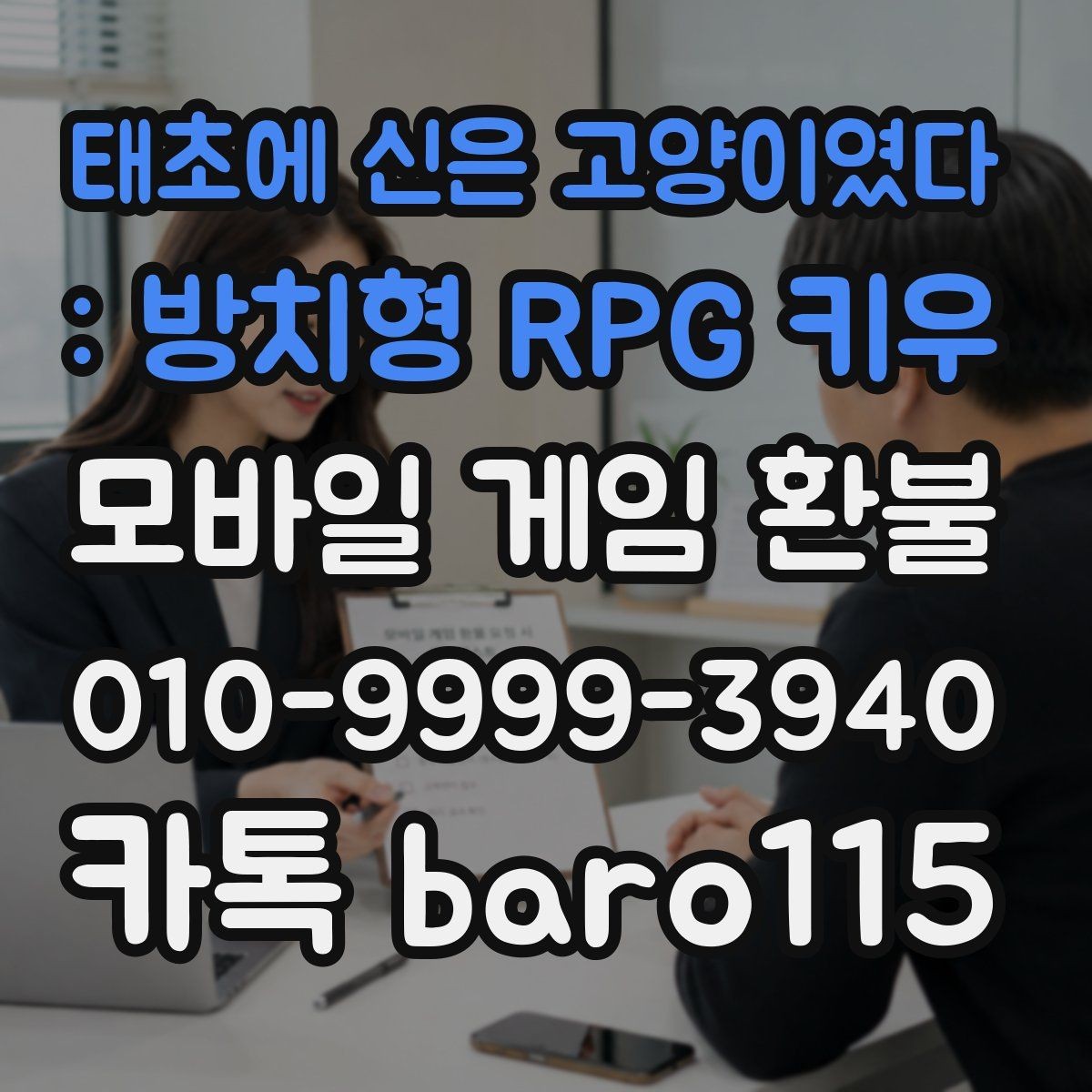 태초에 신은 고양이였다 : 방치형 RPG 키우 환불 결제 오류와 거절 사유를 함께 살펴보기