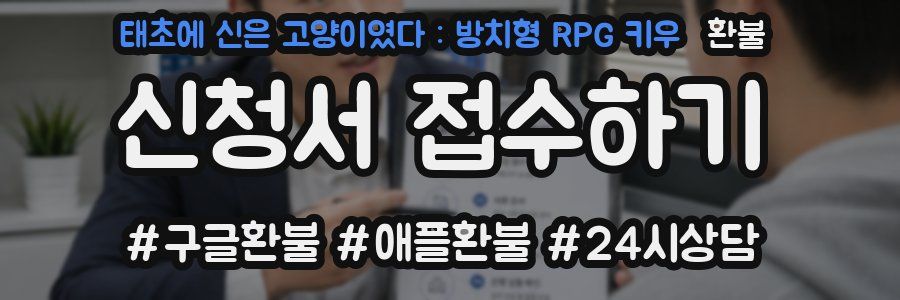 태초에 신은 고양이였다 : 방치형 RPG 키우 환불