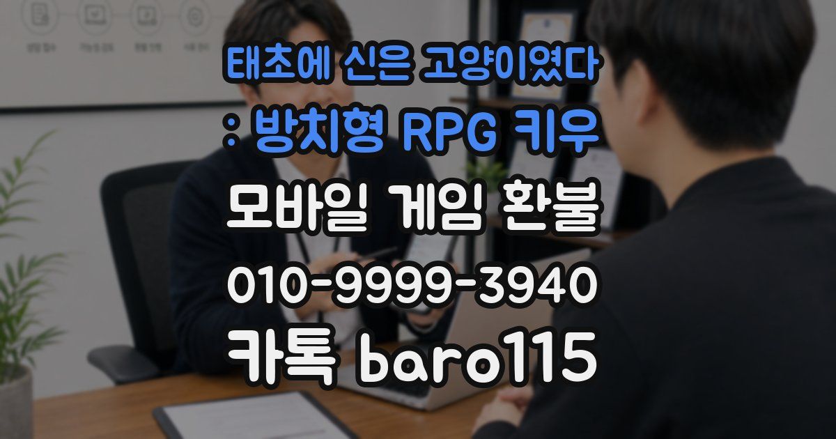 태초에 신은 고양이였다 : 방치형 RPG 키우 환불
