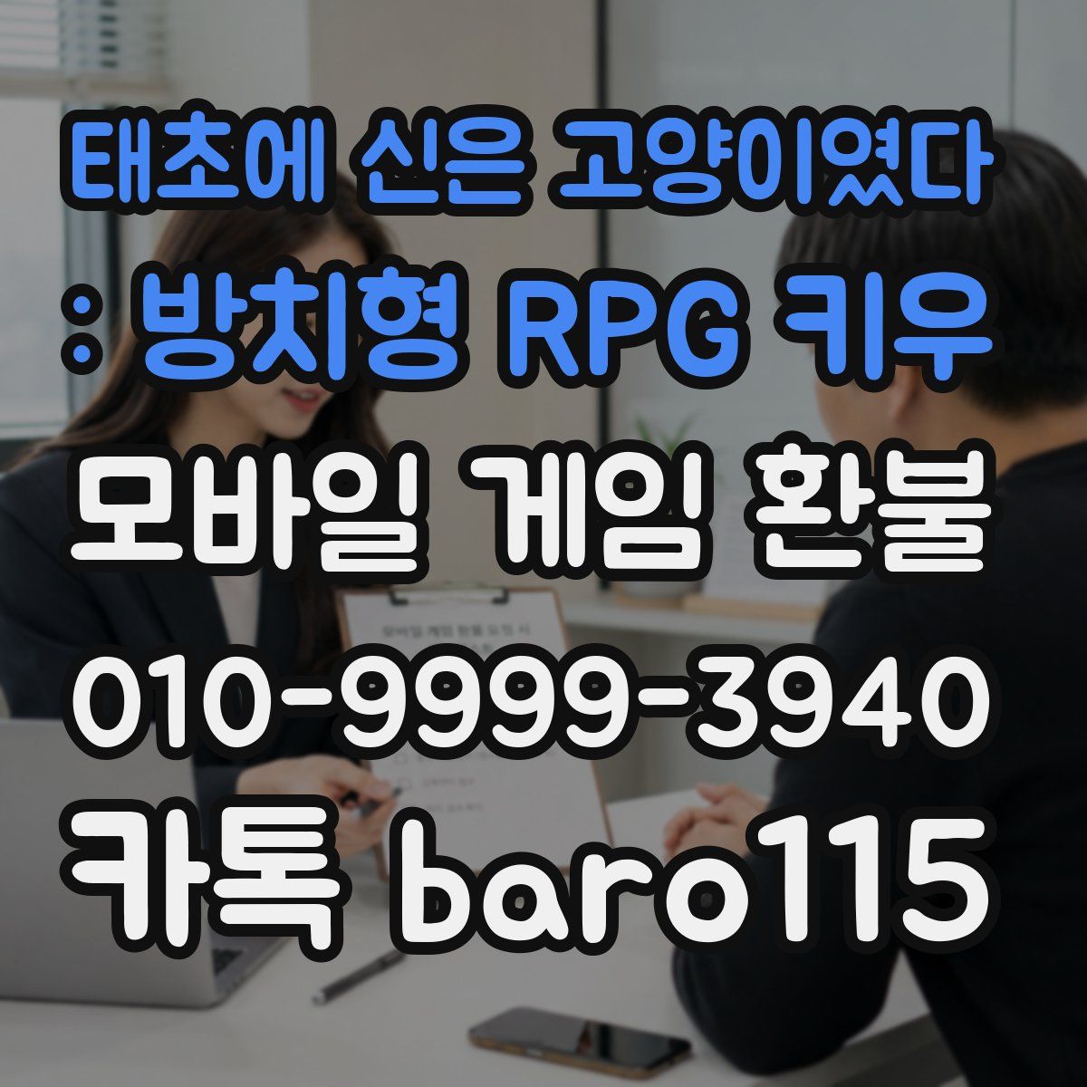 태초에 신은 고양이였다 : 방치형 RPG 키우 환불