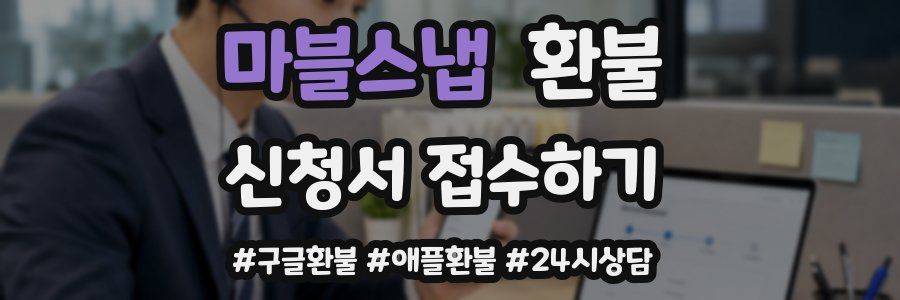 마블스냅 환불