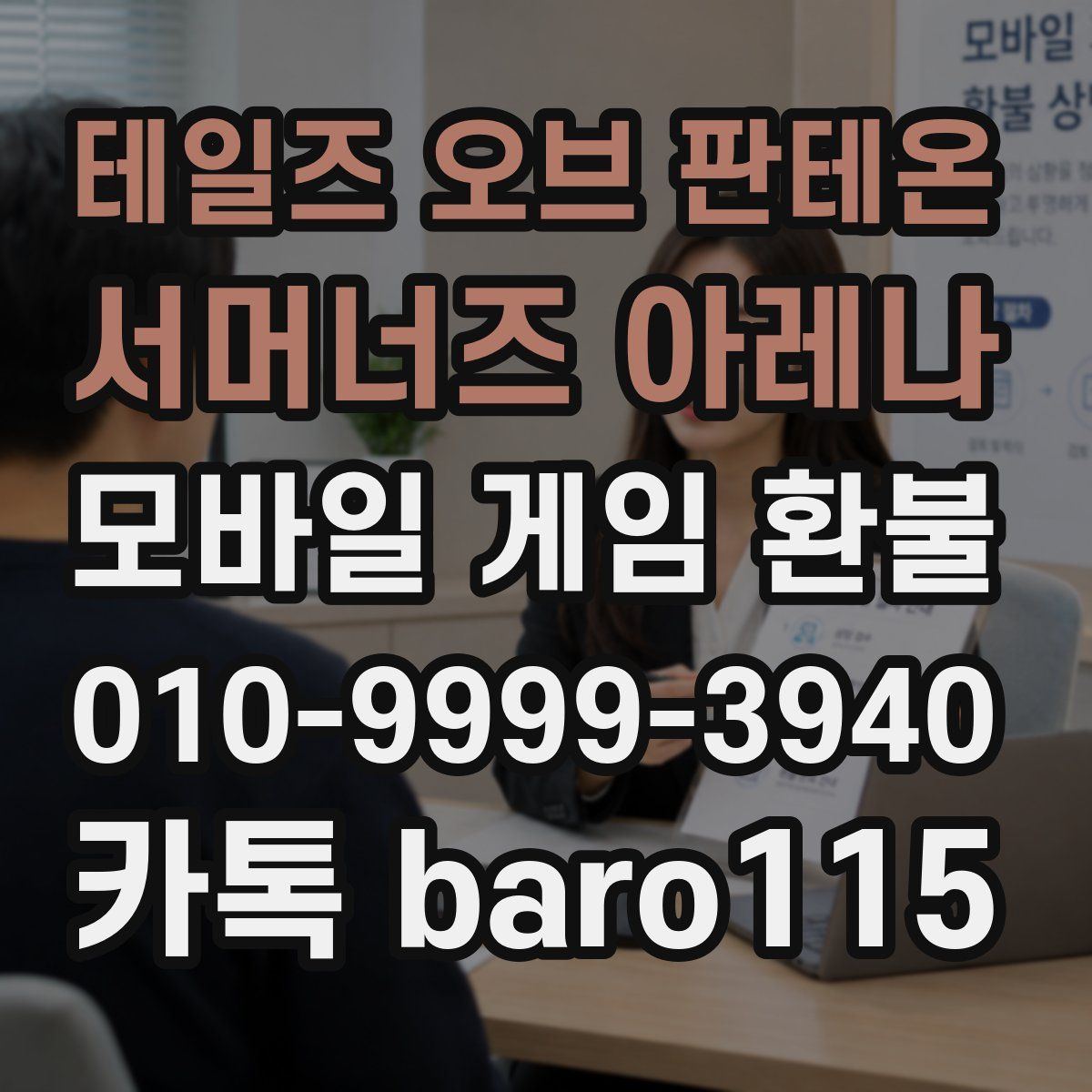 테일즈 오브 판테온: 서머너즈 아레나 환불