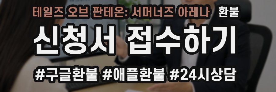 테일즈 오브 판테온: 서머너즈 아레나 환불