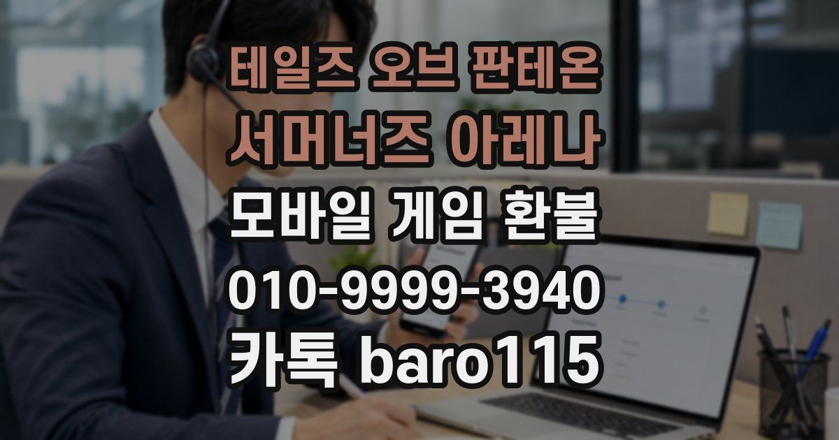테일즈 오브 판테온: 서머너즈 아레나 환불