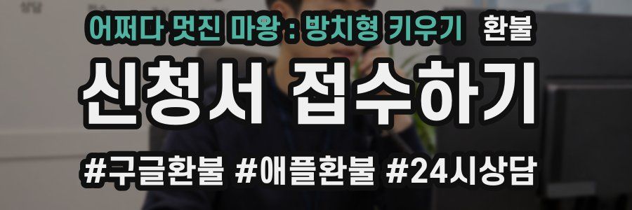 어쩌다 멋진 마왕 : 방치형 키우기 환불