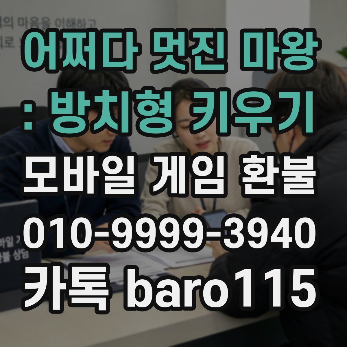 어쩌다 멋진 마왕 : 방치형 키우기 환불