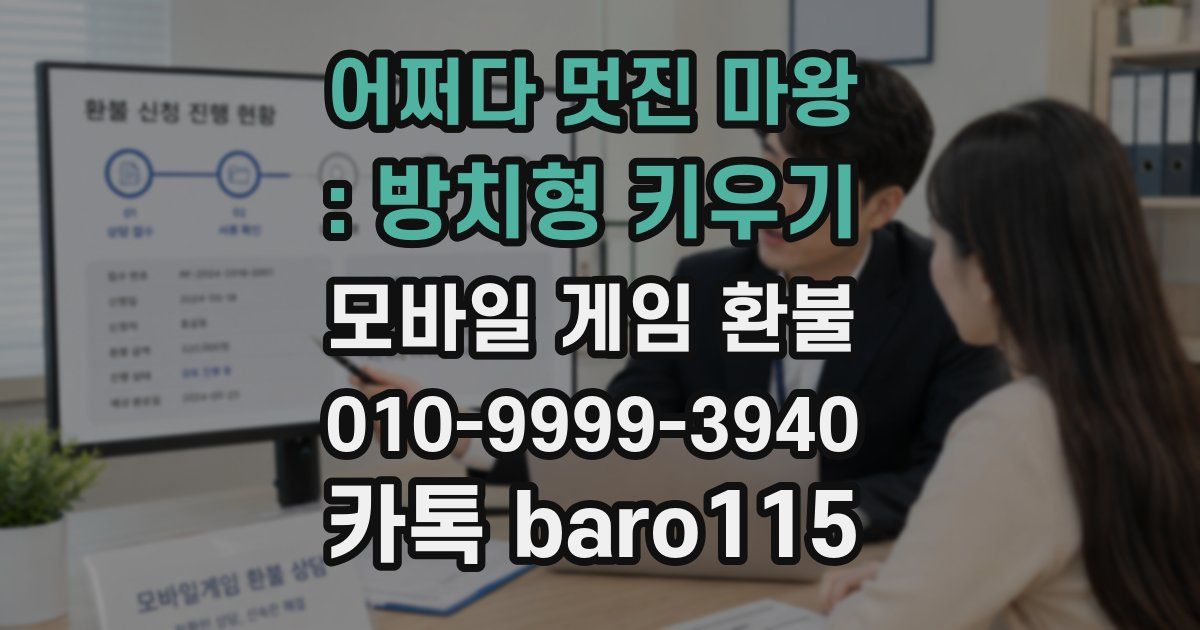 어쩌다 멋진 마왕 : 방치형 키우기 환불