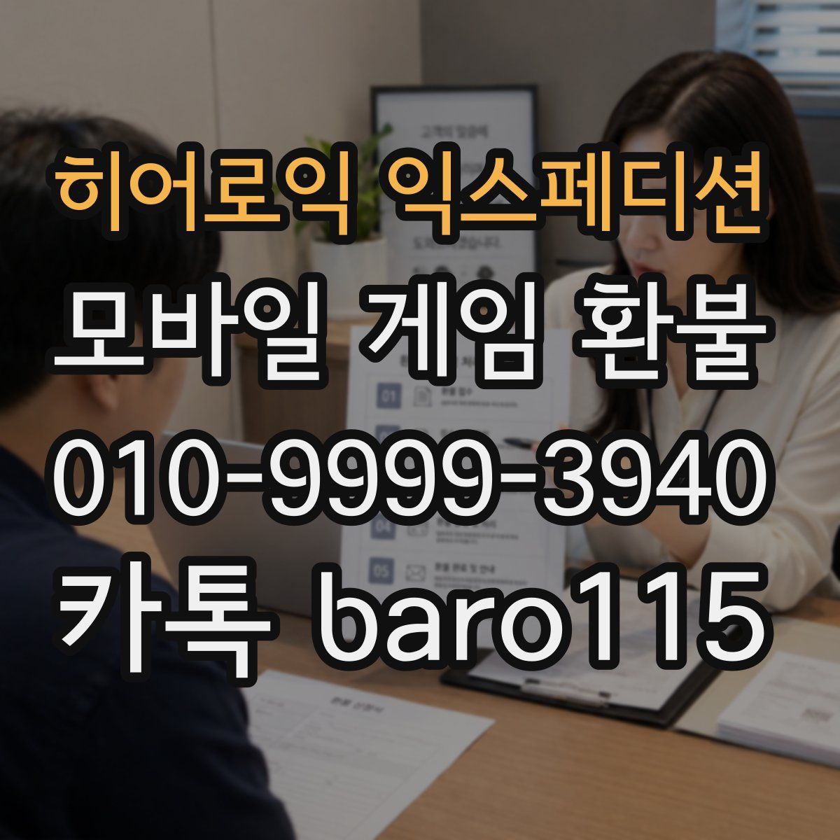히어로익 익스페디션 환불