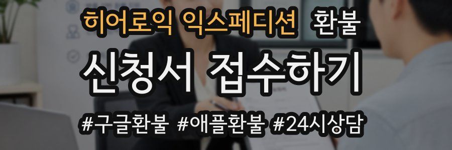 히어로익 익스페디션 환불