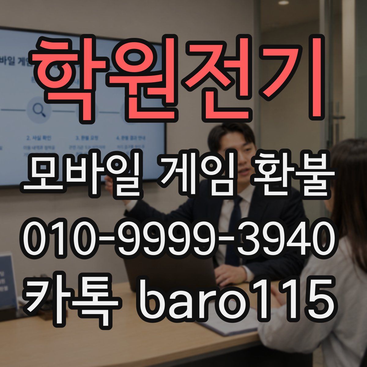 학원전기 환불