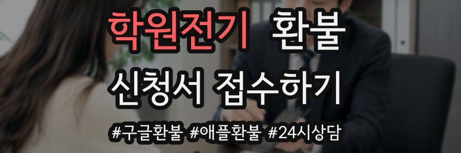 학원전기 환불