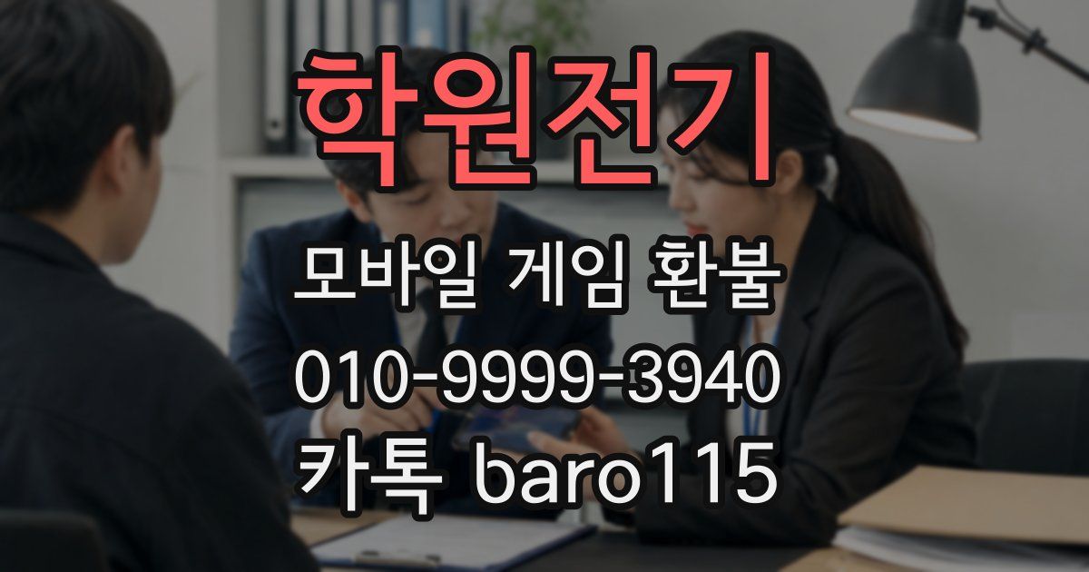 학원전기 환불