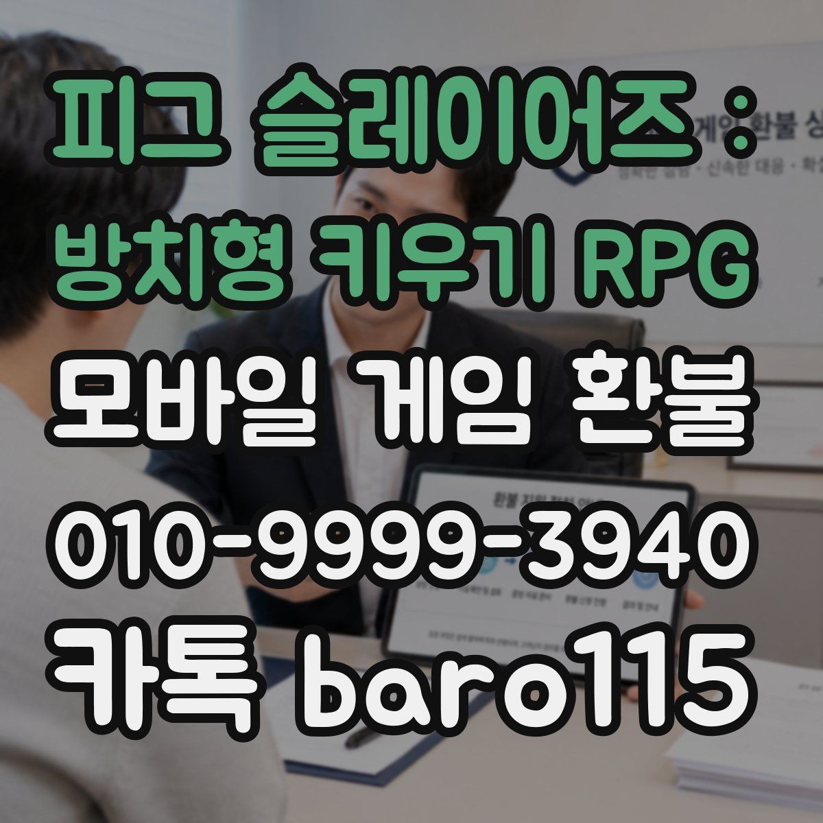 피그 슬레이어즈 : 방치형 키우기 RPG 환불