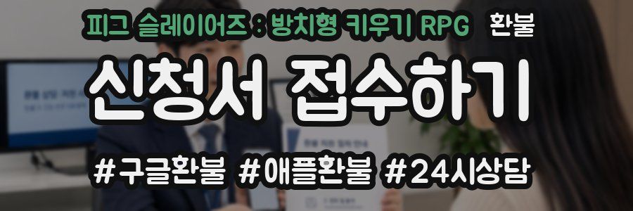 피그 슬레이어즈 : 방치형 키우기 RPG 환불