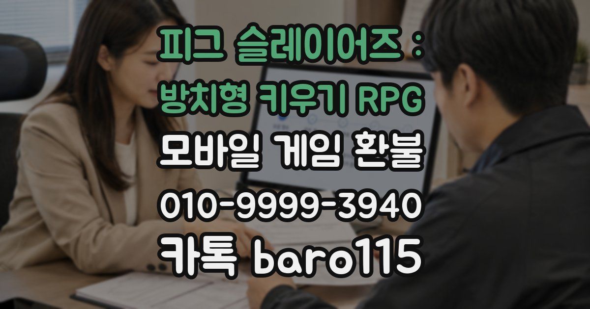 피그 슬레이어즈 : 방치형 키우기 RPG 환불
