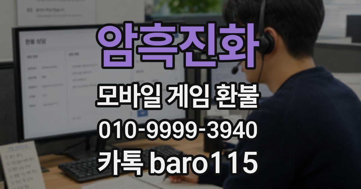 암흑진화 환불