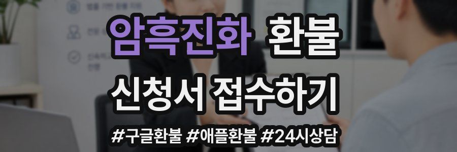 암흑진화 환불
