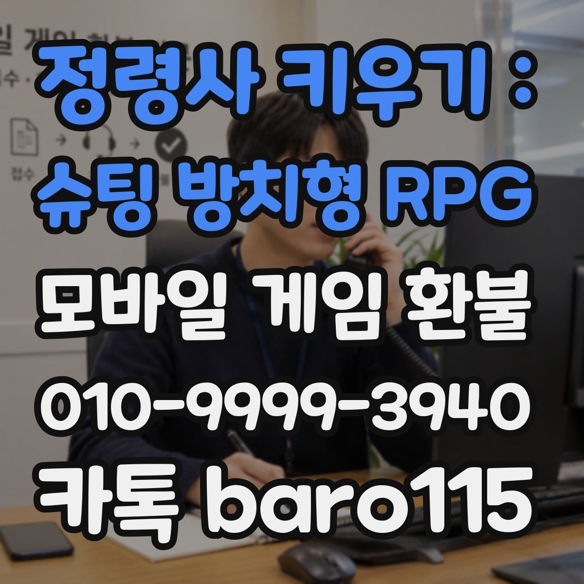 정령사 키우기 : 슈팅 방치형 RPG 환불