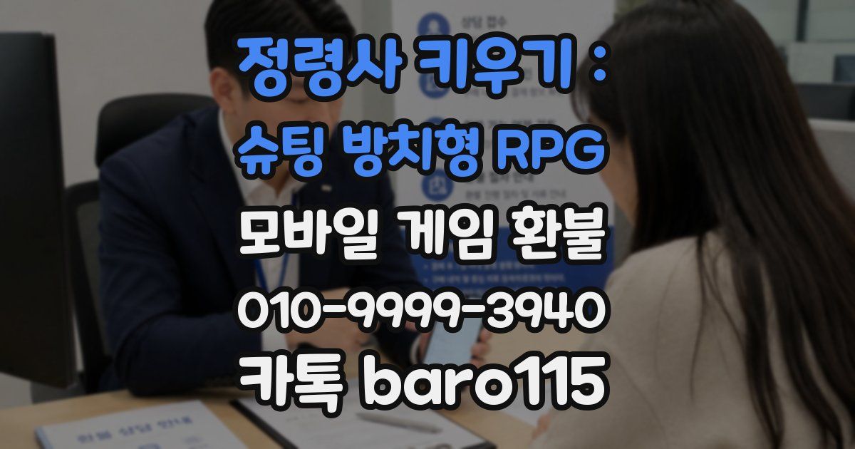 정령사 키우기 : 슈팅 방치형 RPG 환불