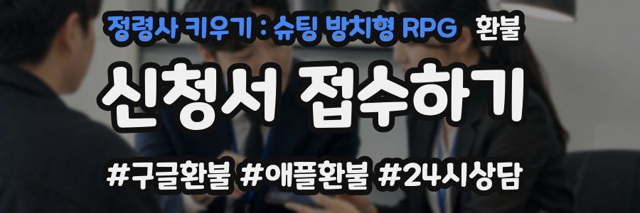 정령사 키우기 : 슈팅 방치형 RPG 환불