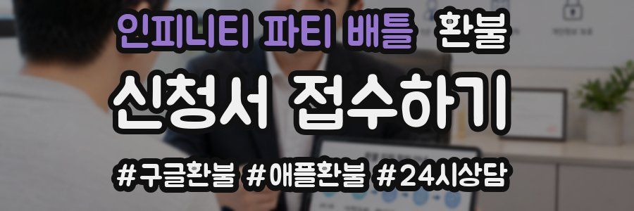 인피니티 파티 배틀 환불