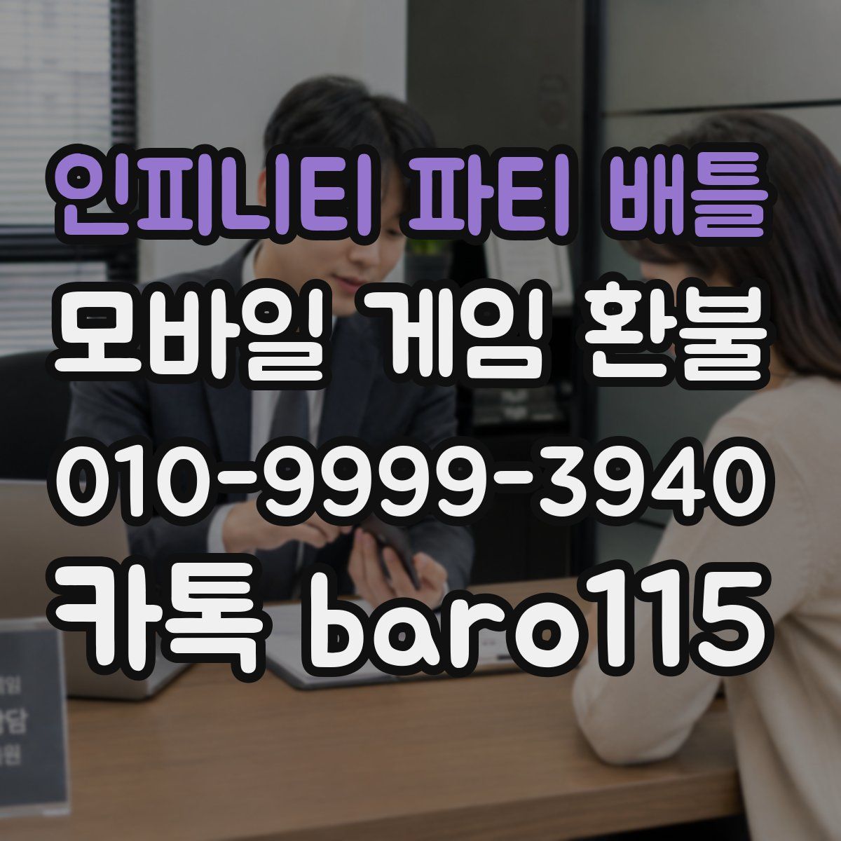 인피니티 파티 배틀 환불