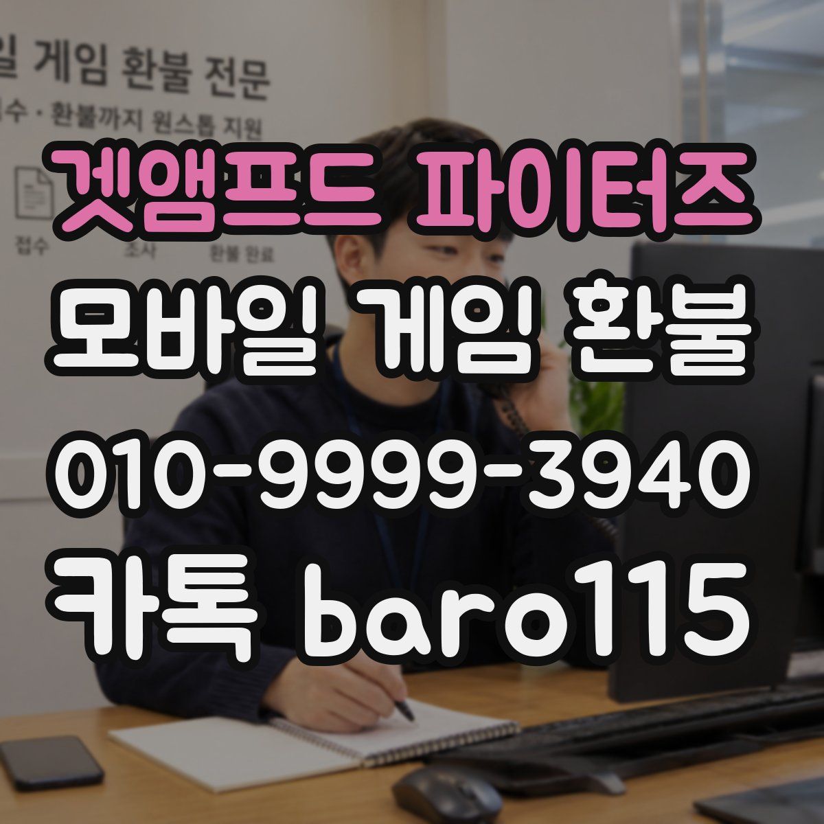겟앰프드 파이터즈 환불