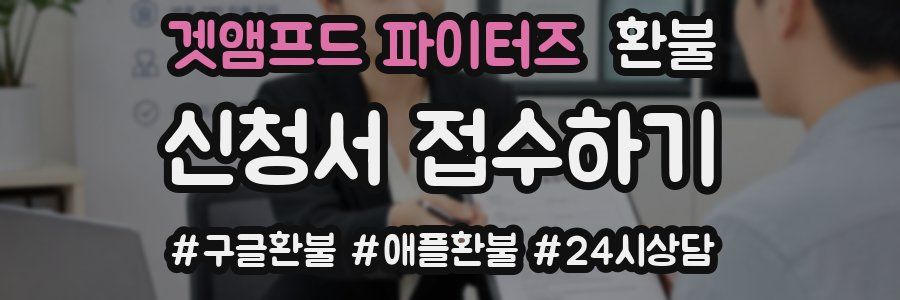 겟앰프드 파이터즈 환불