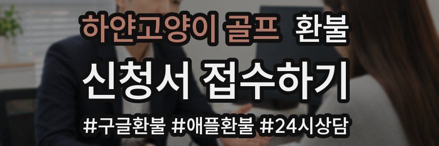 하얀고양이 골프 환불