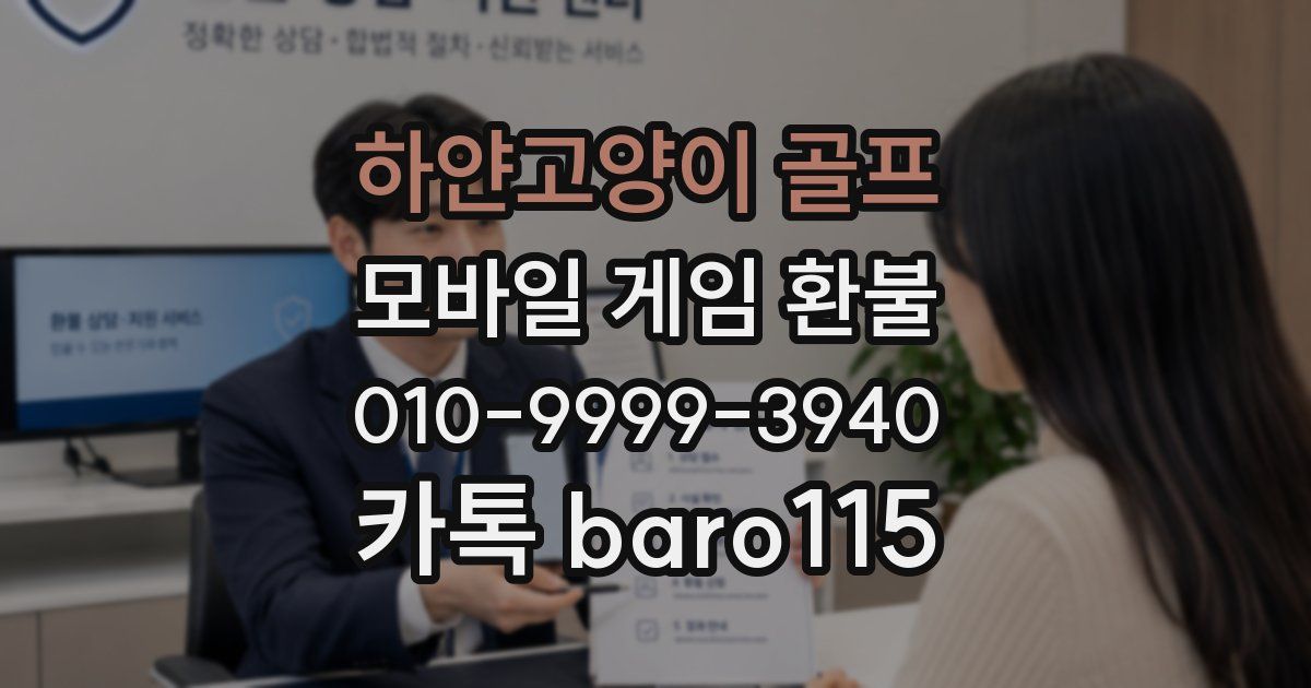 하얀고양이 골프 환불