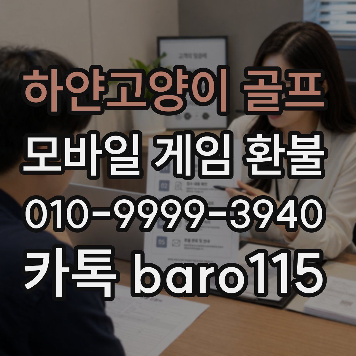 하얀고양이 골프 환불