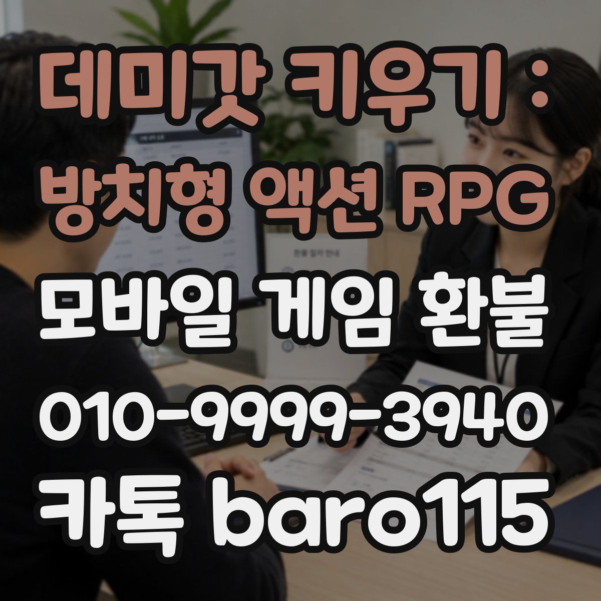 데미갓 키우기 : 방치형 액션 RPG 환불