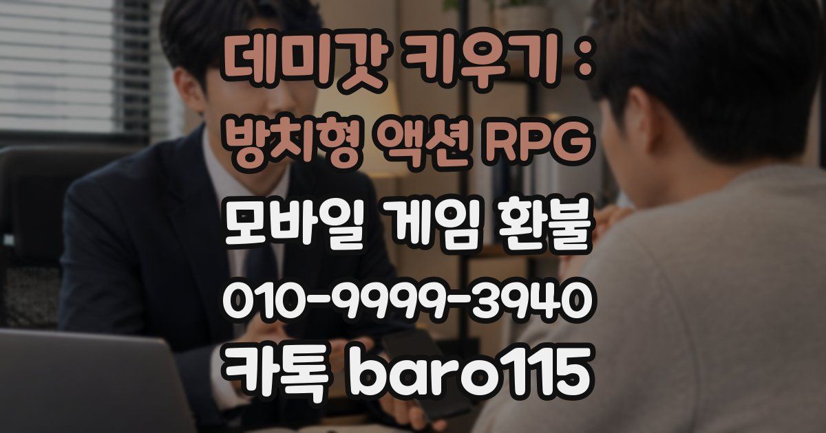 데미갓 키우기 : 방치형 액션 RPG 환불