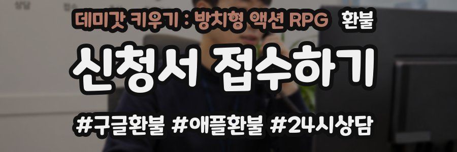 데미갓 키우기 : 방치형 액션 RPG 환불