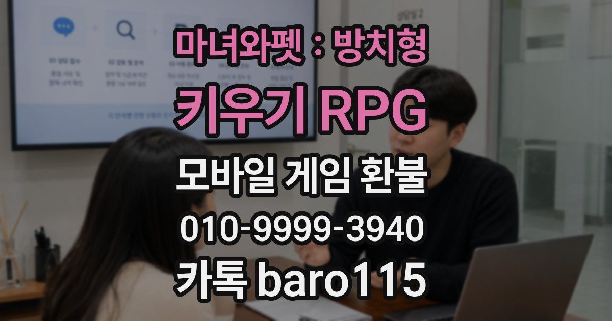 마녀와펫 : 방치형 키우기 RPG 환불