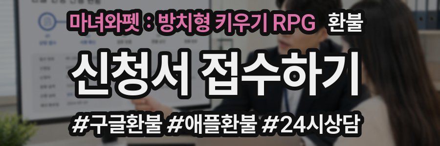 마녀와펫 : 방치형 키우기 RPG 환불