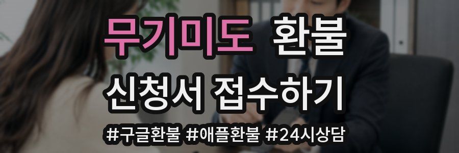 무기미도 환불