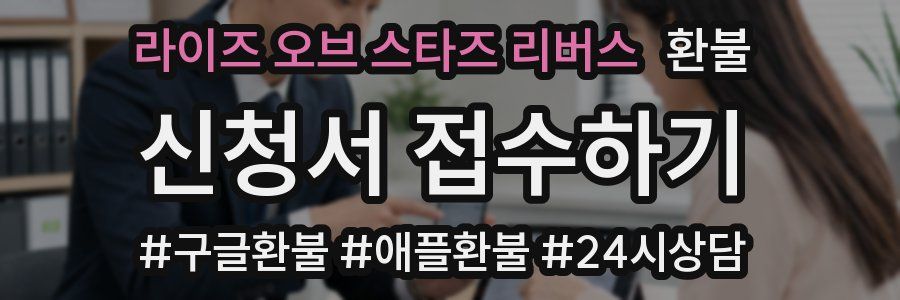 라이즈 오브 스타즈 리버스 환불