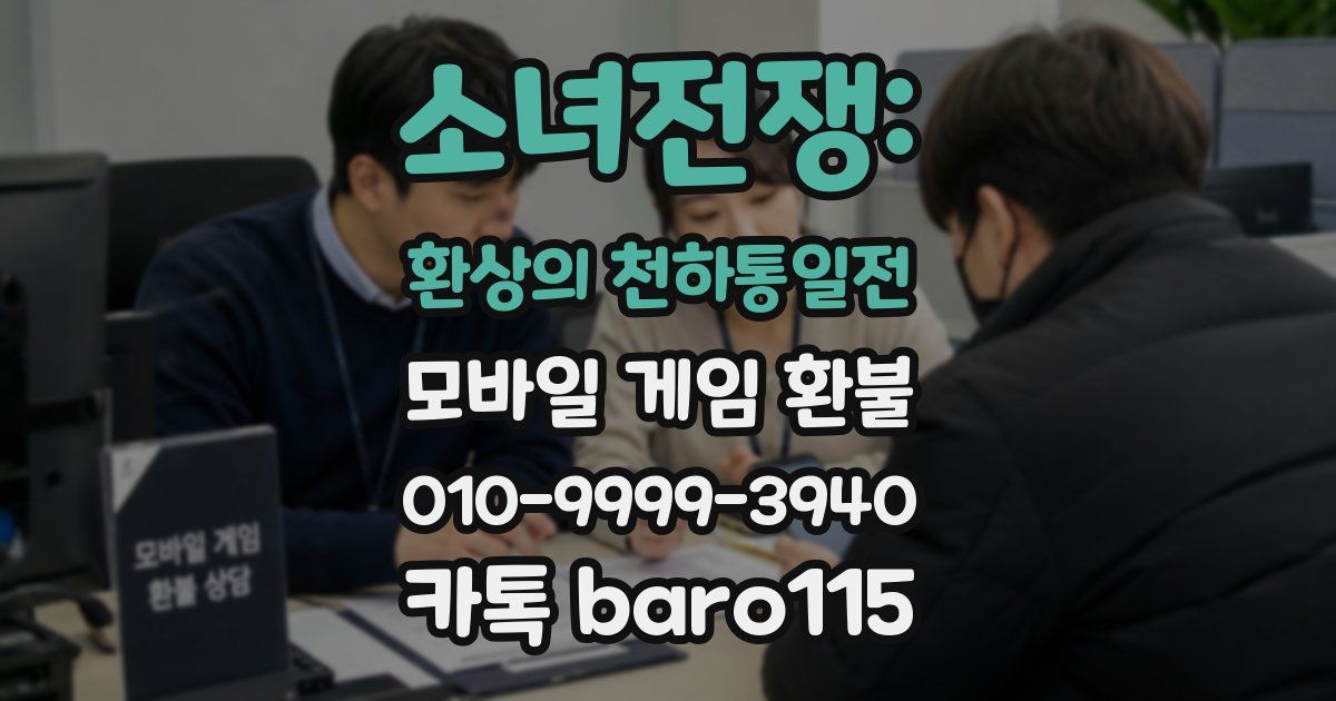 소녀전쟁: 환상의 천하통일전 환불