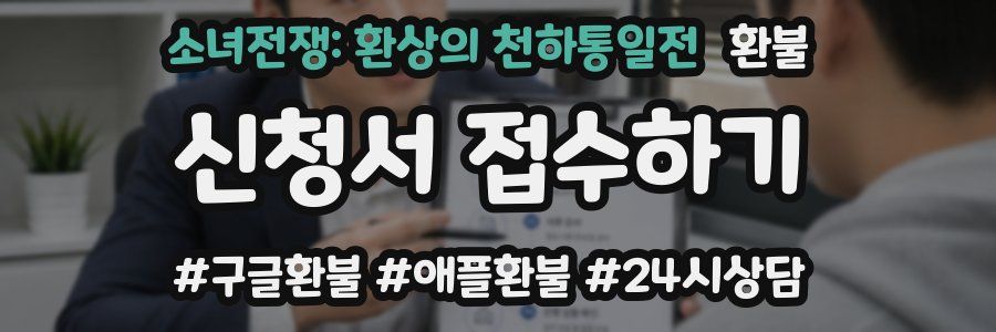 소녀전쟁: 환상의 천하통일전 환불