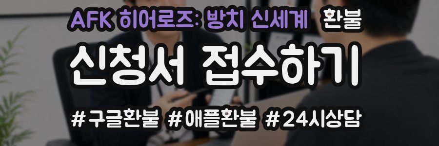 AFK 히어로즈: 방치 신세계 환불