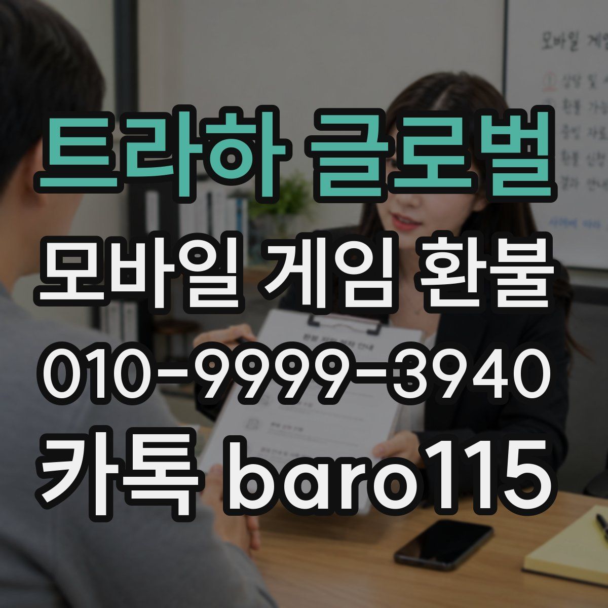트라하 글로벌 환불
