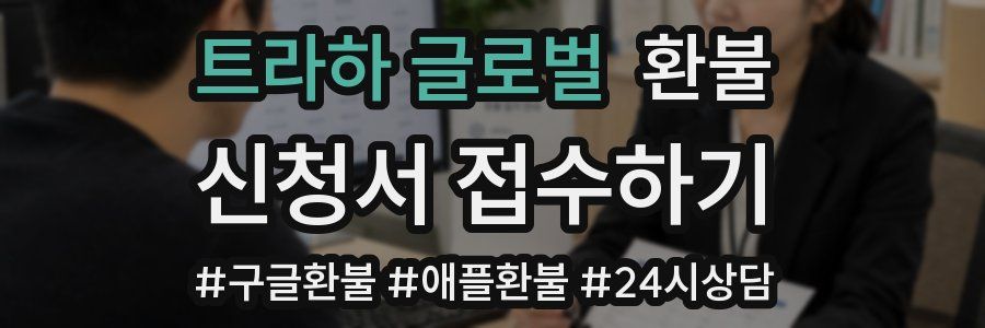 트라하 글로벌 환불