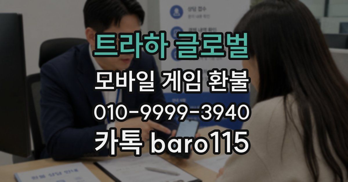 트라하 글로벌 환불