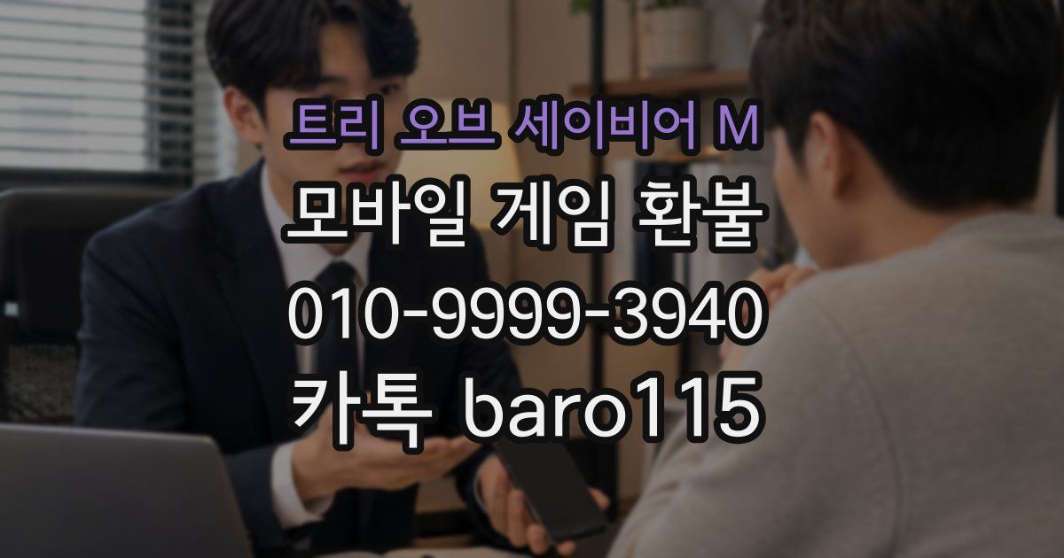 트리 오브 세이비어 M 환불