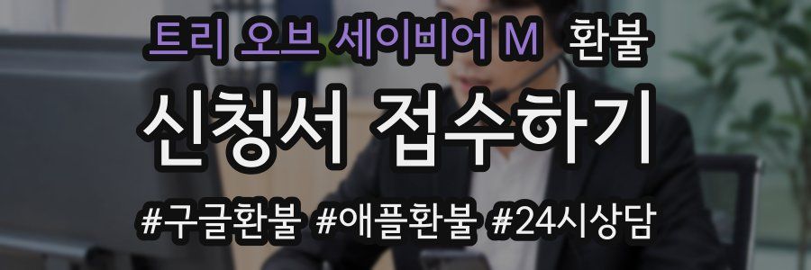 트리 오브 세이비어 M 환불