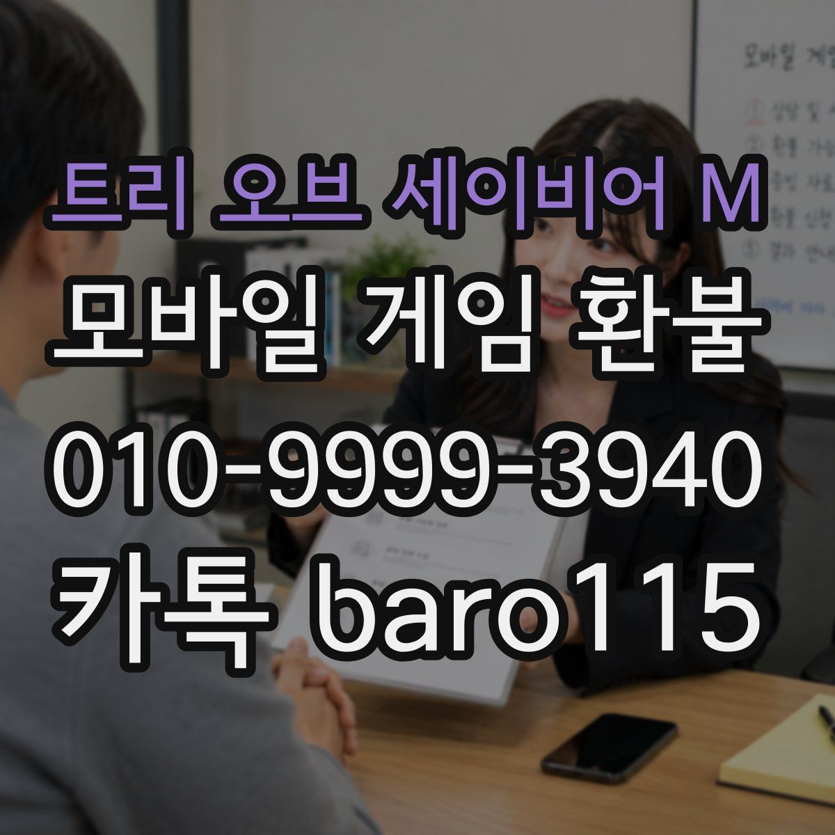 트리 오브 세이비어 M 환불