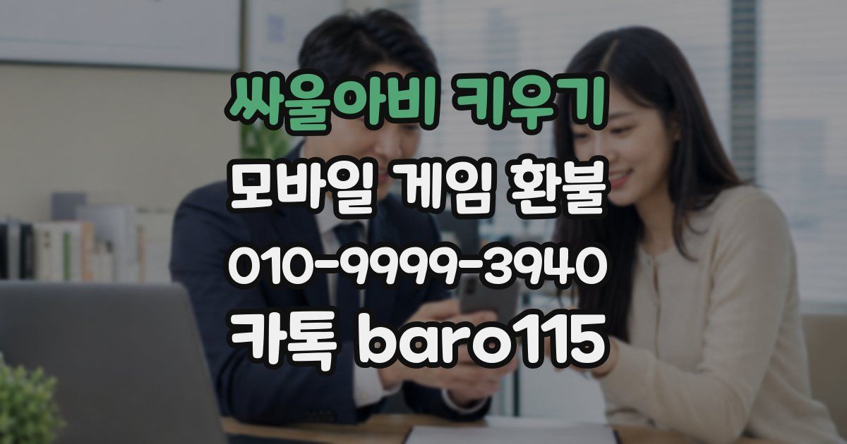 싸울아비 키우기 환불