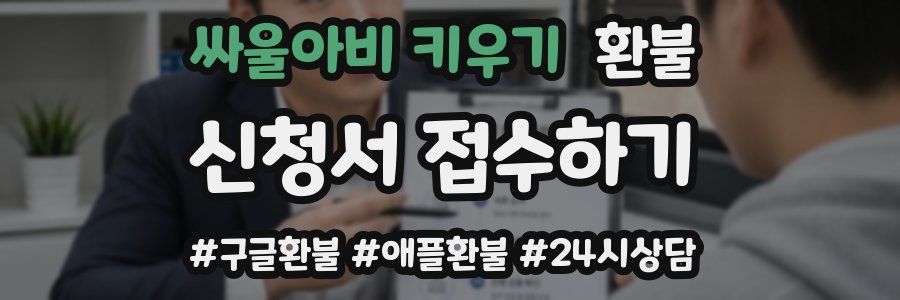 싸울아비 키우기 환불