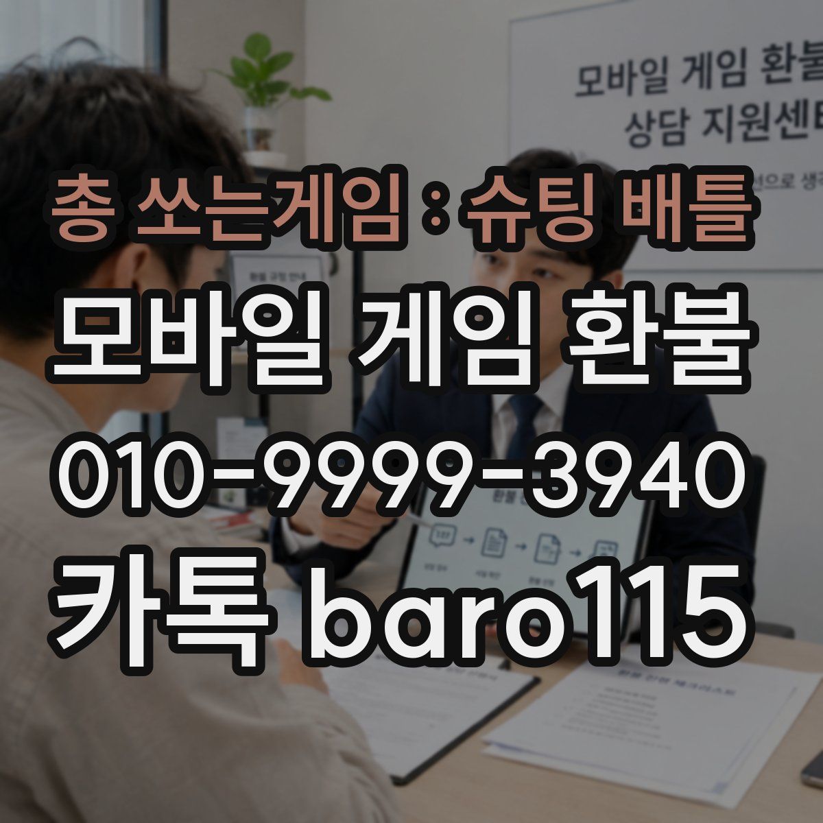 총 쏘는게임 : 슈팅 배틀 환불
